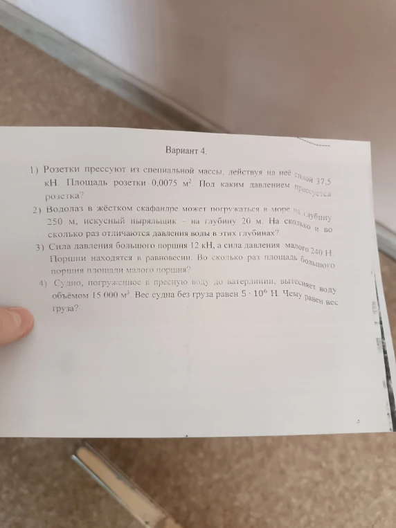 1) Розетки прессуют из специальной массы, действуя на неё силой 37,5 кН. Площадь розетки 0,0075 м². Под каким давлением прессуется розетка?