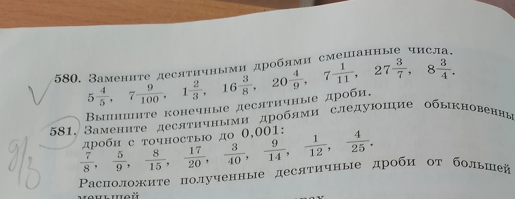 580. Замените десятичными дробями смешанные числа. 581. Замените десятичными дробями следующие обыкновенные дроби с точностью до 0,001. Расположите полученные десятичные дроби от большей к меньшей.