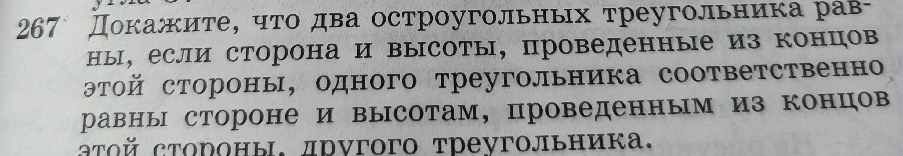 Докажите, что два остроугольных треугольника равны, если сторона и высоты, проведенные из концов этой стороны, одного треугольника соответственно равны стороне и высотам, проведенным из концов этой стороны, другого треугольника.