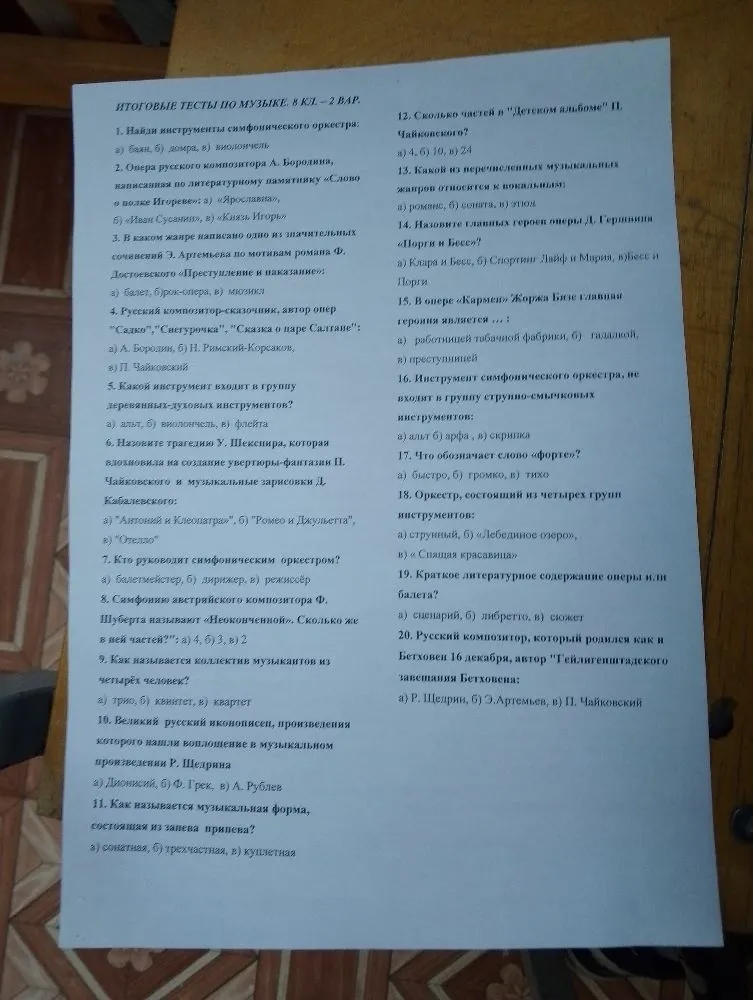 Итоговые тесты по музыке, 8 кл. - 2 вар. Решите задания с 1 по 20.