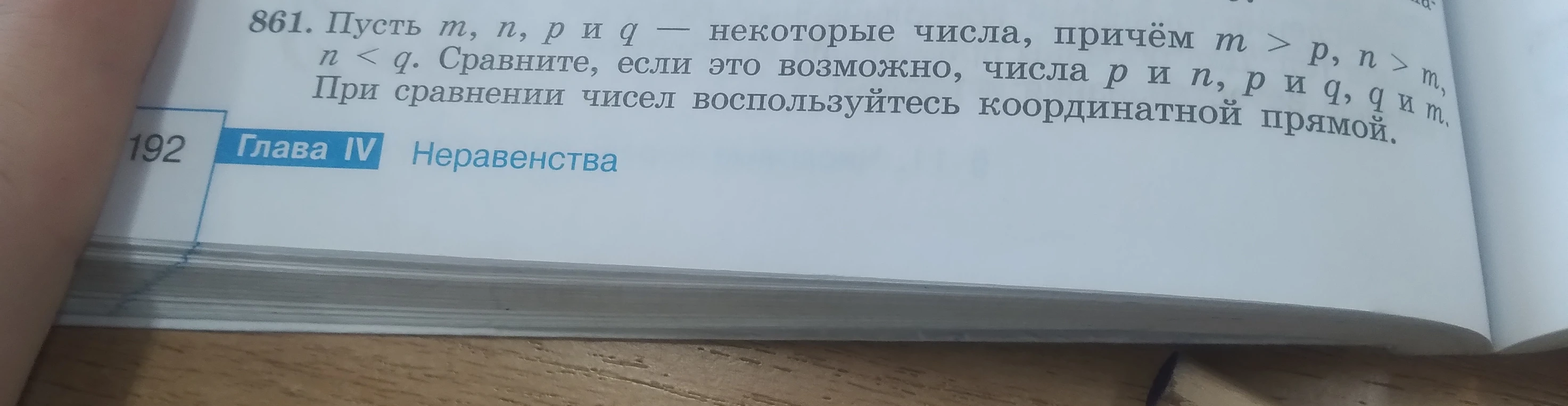 861. Пусть m, n, p и q — некоторые числа, причем m > p, n > m, n < q. Сравните, если это возможно, числа p и n, p и q, q и m.