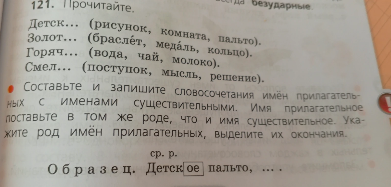 Составьте и запишите словосочетания имён прилагательных с именами существительными. Имя прилагательное поставьте в том же роде, что и имя существительное. Укажите род имён прилагательных, выделите их окончания.