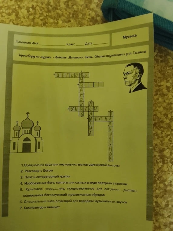 Разгадайте кроссворд по музыке «Любить. Молиться. Петь. Святое назначенье» для 5 класса