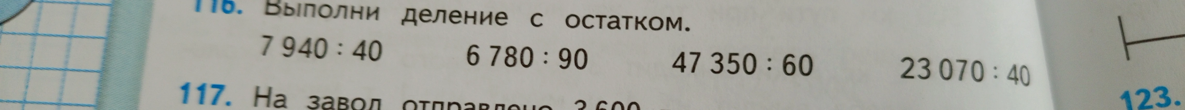 116. Выполни деление с остатком. 7 940 : 40, 6 780 : 90, 47 350 : 60, 23 070 : 40