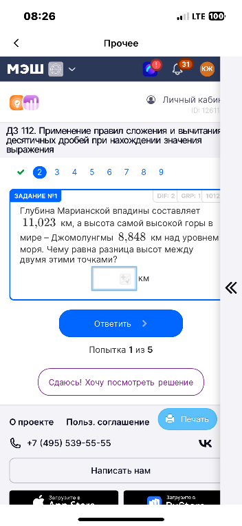 Глубина Марианской впадины составляет 11,023 км, а высота самой высокой горы в мире — Джомолунгмы 8,848 км над уровнем моря. Чему равна разница высот между двумя этими точками?