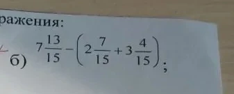 Найдите значение выражения: 7 13/15 - (2 7/15 + 3 4/15)