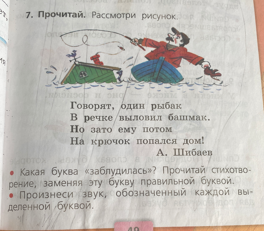 Какая буква «заблудилась»? Прочитай стихотворение, заменяя эту букву правильной буквой.