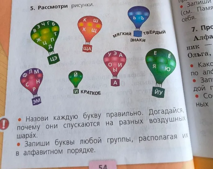 Назови каждую букву правильно. Догадайся, почему они спускаются на разных воздушных шарах. Запиши буквы любой группы, располагая их в алфавитном порядке.