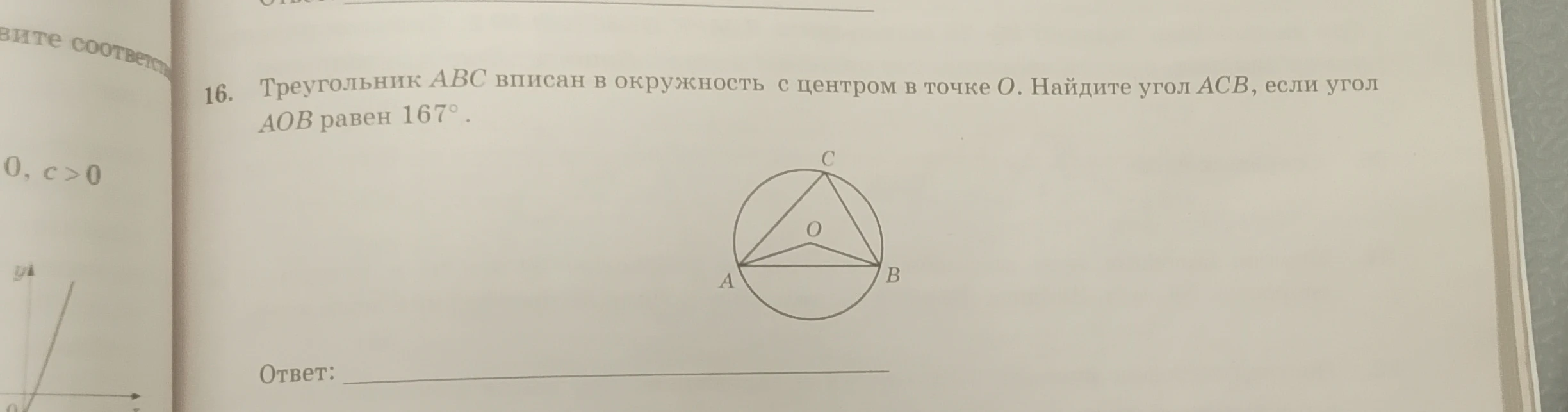 Треугольник ABC вписан в окружность с центром в точке O. Найдите угол ACB, если угол AOB равен 167°.