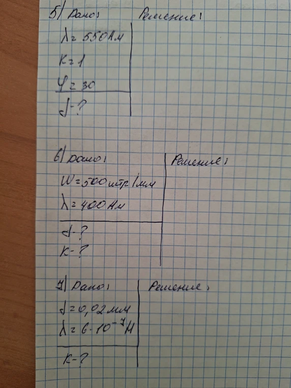 Решите задачи на дифракционную решетку: 5) Найти d, если λ=550 нм, k=1, φ=30°; 6) Найти d и k, если N=500 штр/мм, λ=400 нм; 7) Найти k, если d=0,02 мм, λ=6*10^-7 м.