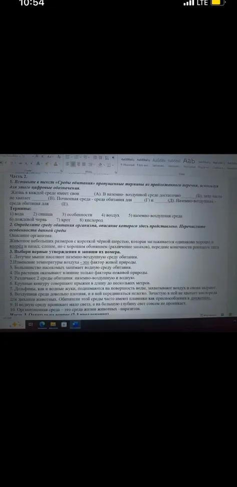 1. Вставьте в текст «Среды обитания» пропущенные термины из предложенного перечня, используя для этого цифровые обозначения. 2. Определите среду обитания организма, описание которого здесь представлено. 3. Выбери верные утверждения и запиши их номера.