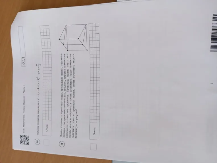 10. Найдите значение выражения y² - 4y + 4 + (y - 4)² при y = 9/4. 11. Нужно изготовить каркасную модель треугольной призмы заданного размера с помощью проволоки. Какое наименьшее количество кусков проволоки нужно, чтобы изготовить модель, показанную на рисунке?