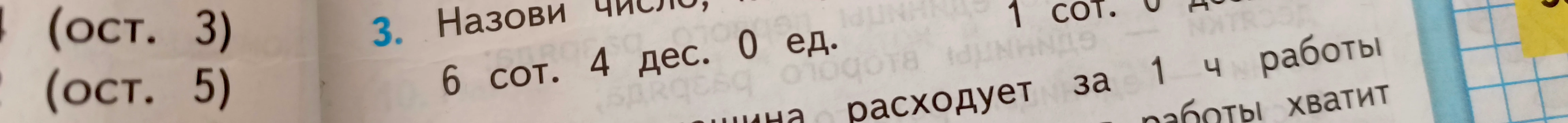 Назови число, в котором: 6 сот. 4 дес. 0 ед.