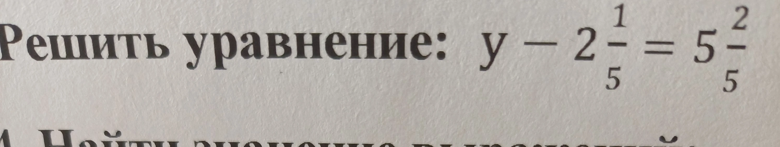 Решить уравнение: $y - 2\frac{1}{5} = 5\frac{2}{5}$