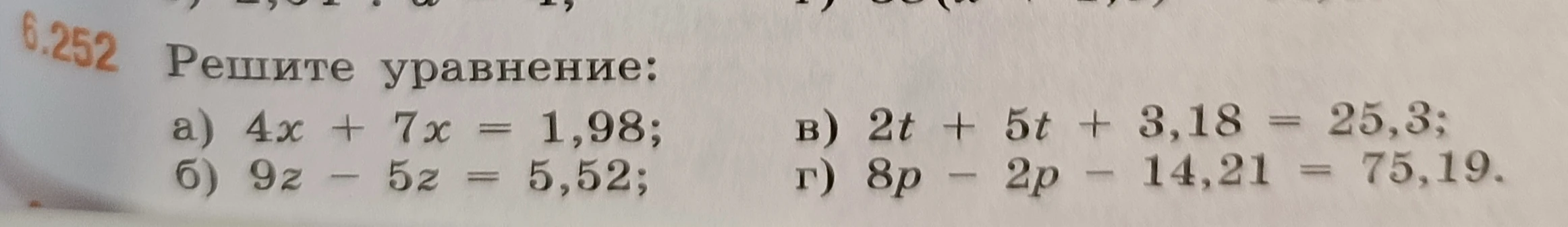 Решите уравнение: а) 4x + 7x = 1,98; б) 9z - 5z = 5,52; в) 2t + 5t + 3,18 = 25,3; г) 8p - 2p - 14,21 = 75,19.
