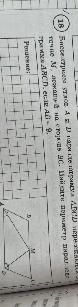 Биссектрисы углов A и D параллелограмма ABCD пересекаются в точке M, лежащей на стороне BC. Найдите периметр параллелограмма ABCD, если AB = 9.