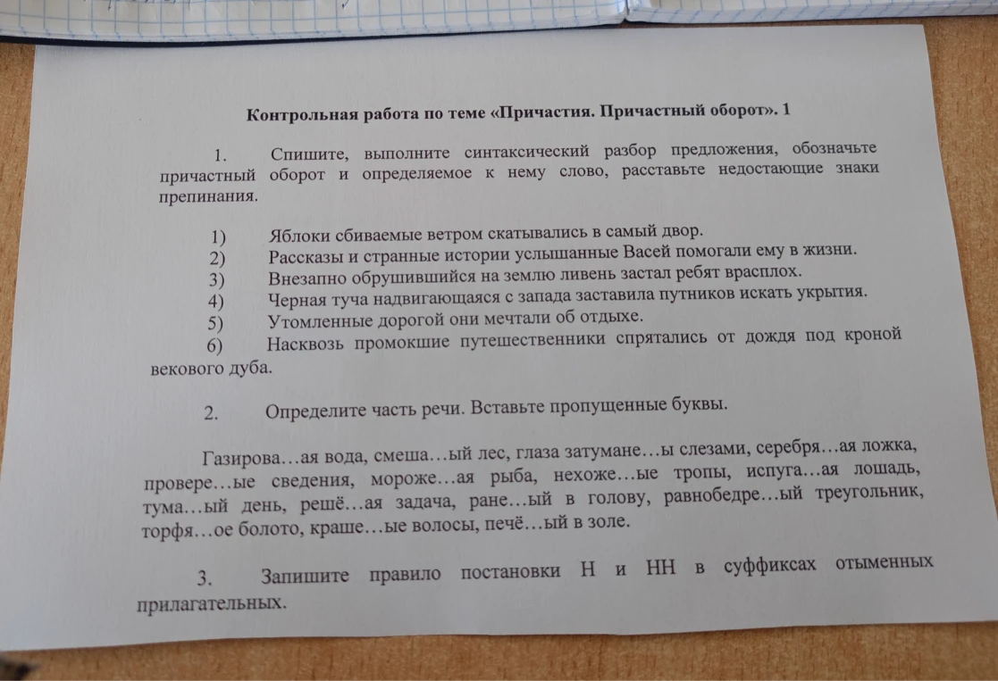 Контрольная работа по теме «Причастия. Причастный оборот». 1. Спишите, выполните синтаксический разбор предложения, обозначьте причастный оборот и определяемое к нему слово, расставьте недостающие знаки препинания.