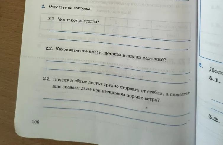 Ответьте на вопросы: Что такое листопад? Какое значение имеет листопад в жизни растений? Почему зелёные листья трудно оторвать от стебля, а пожелтевшие опадают даже при несильном порыве ветра?