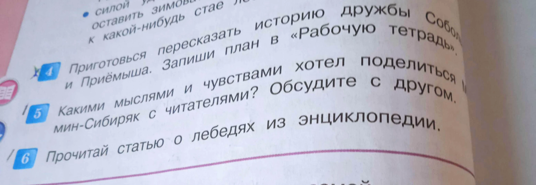 Приготовься пересказать историю дружбы Соболя и Приёмыша. Запиши план в «Рабочую тетрадь».