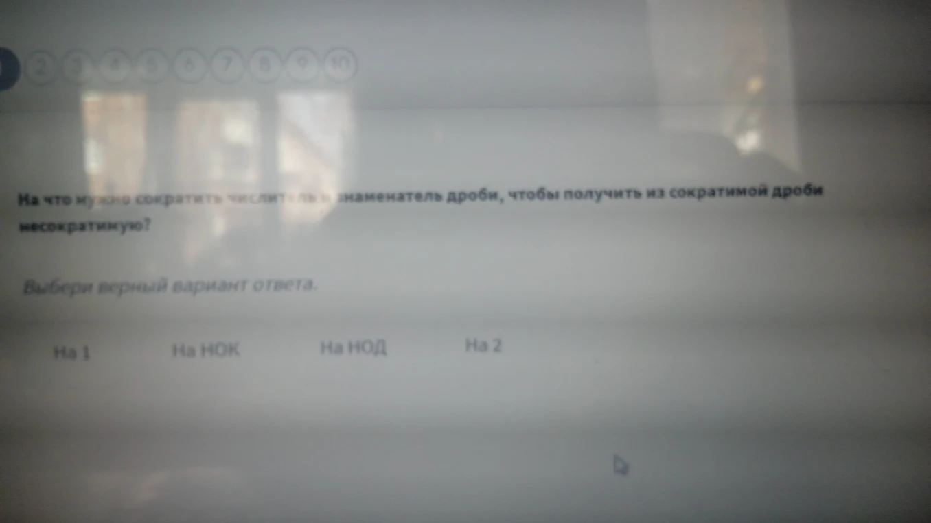 На что нужно сократить числитель и знаменатель дроби, чтобы получить из сократимой дроби несократимую?