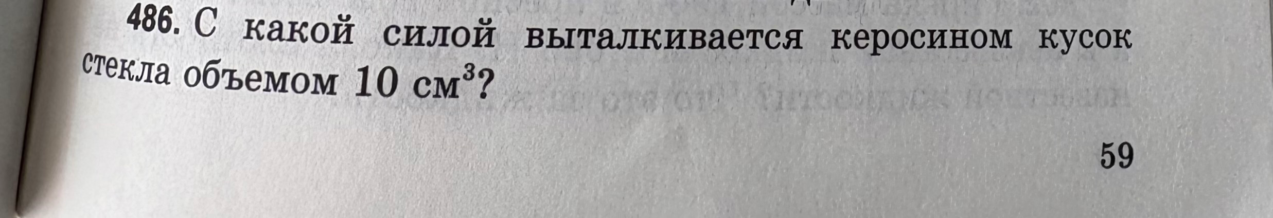 486. С какой силой выталкивается керосином кусок стекла объемом 10 см³?