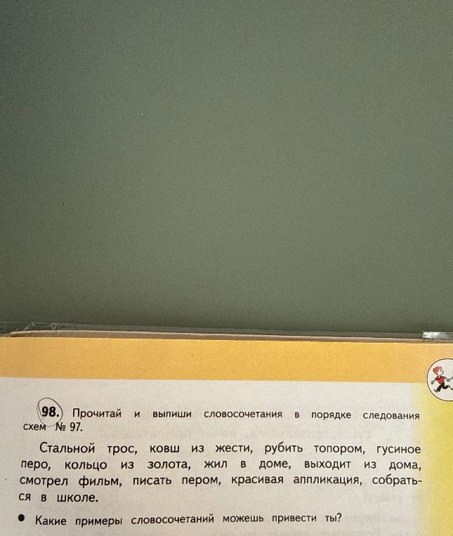 Прочитай и выпиши словосочетания в порядке следования схем № 97. Какие примеры словосочетаний можешь привести ты?