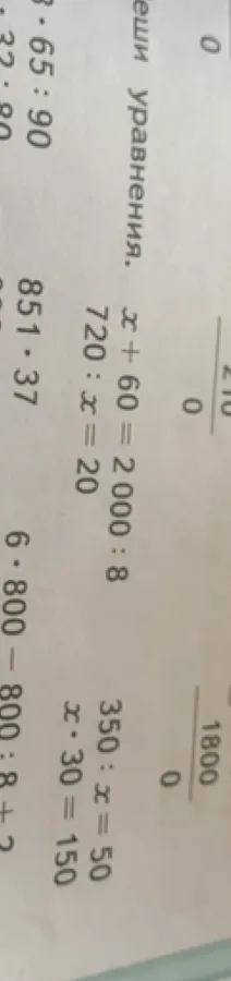 Реши уравнения: x + 60 = 2000 : 8; 720 : x = 20; 350 : x = 50; x * 30 = 150