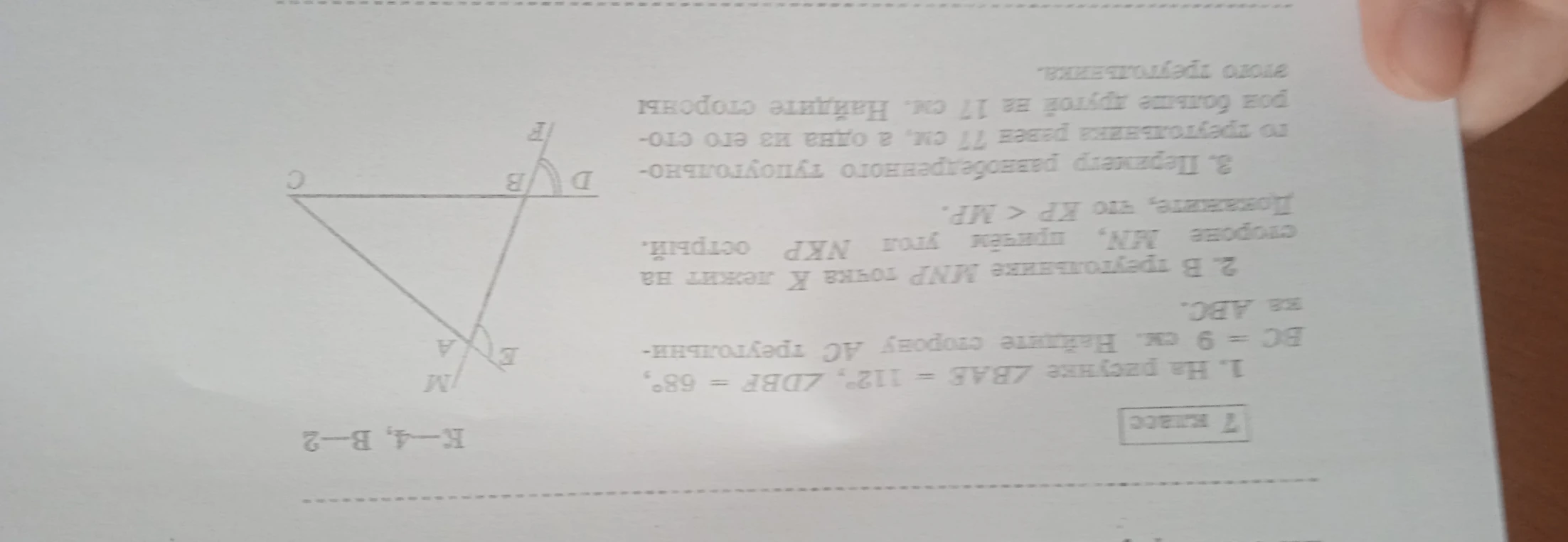 1. На рисунке ∠BAE = 112°, ∠DBF = 68°, BC = 9 см. Найдите сторону AC треугольника ABC. 2. В треугольнике MNP точка K лежит на стороне MN, причем угол NKP острый. Докажите, что KP < MP. 3. Периметр равнобедренного тупоугольного треугольника равен 77 см, а одна из его сторон больше другой на 17 см. Найдите стороны этого треугольника.