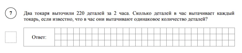 Два токаря выточили 220 деталей за 2 часа. Сколько деталей в час вытачивает каждый токарь, если известно, что в час они вытачивают одинаковое количество деталей?