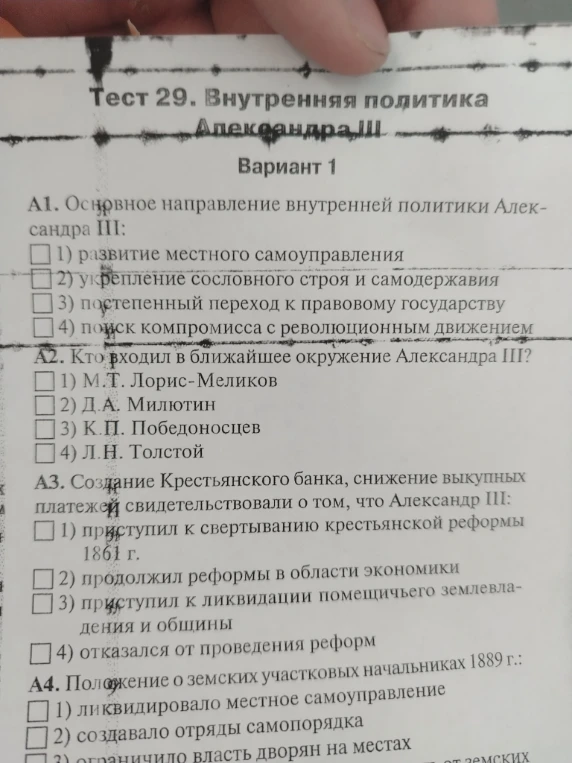 Тест 29. Внутренняя политика Александра III. Вариант 1. А1. Основное направление внутренней политики Александра III:...