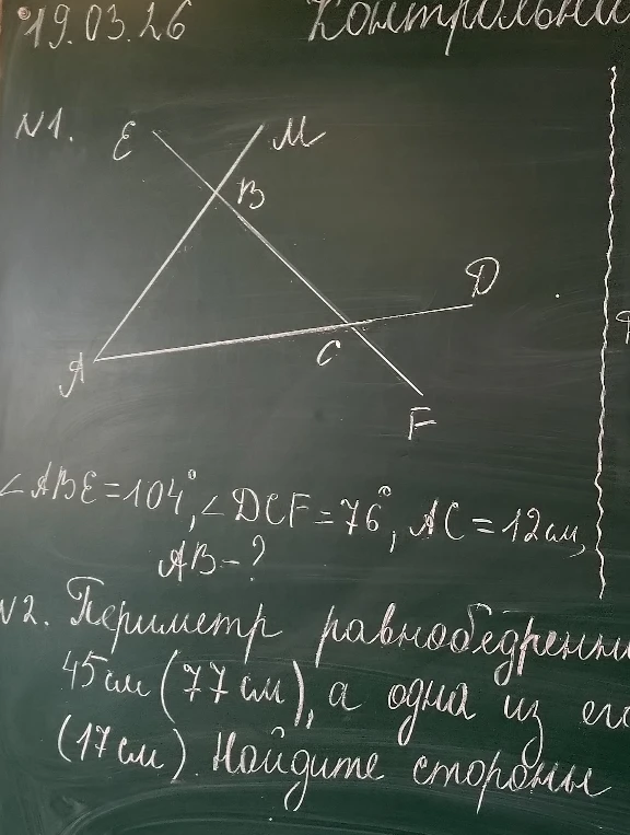 №1. ∠ABE=104°, ∠DCF=76°, AC=12 см, AB—?
№2. Периметр равнобедренного [треугольника] 45 см (77 см), а одна из его [сторон] 17 см. Найдите стороны.