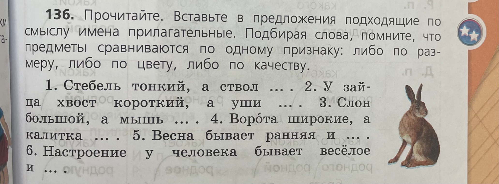 136. Прочитайте. Вставьте в предложения подходящие по смыслу имена прилагательные.