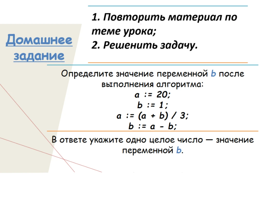 Определите значение переменной b после выполнения алгоритма: a := 20; b := 1; a := (a + b) / 3; b := a - b;