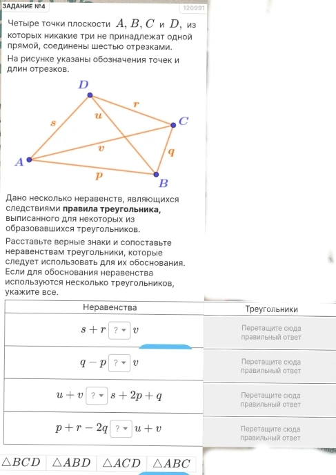 Четыре точки плоскости A, B, C и D, из которых никакие три не принадлежат одной прямой, соединены шестью отрезками. Расставьте верные знаки и сопоставьте неравенствам треугольники.