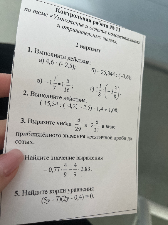 Контрольная работа № 11 по теме «Умножение и деление положительных и отрицательных чисел». 2 вариант. Выполните действия, выразите числа в виде приближенного значения, решите уравнение.