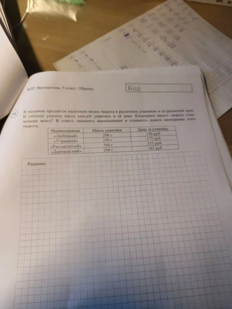 В магазине продаётся несколько видов творога в различных упаковках и по различной цене. В таблице указана масса каждой упаковки и её цена. Килограмм какого творога стоит меньше всего? В ответе запишите наименование и стоимость одного килограмма этого творога.