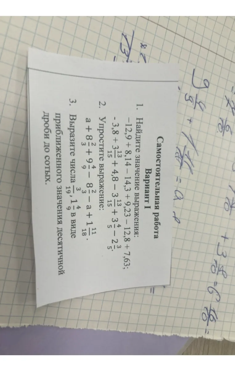 Самостоятельная работа. Вариант I. 1. Найдите значение выражения. 2. Упростите выражение. 3. Выразите числа в виде приближенного значения десятичной дроби до сотых.