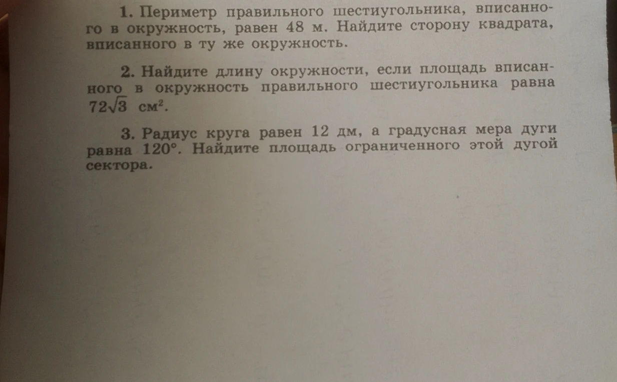 1. Периметр правильного шестиугольника, вписанного в окружность, равен 48 м. Найдите сторону квадрата, вписанного в ту же окружность.