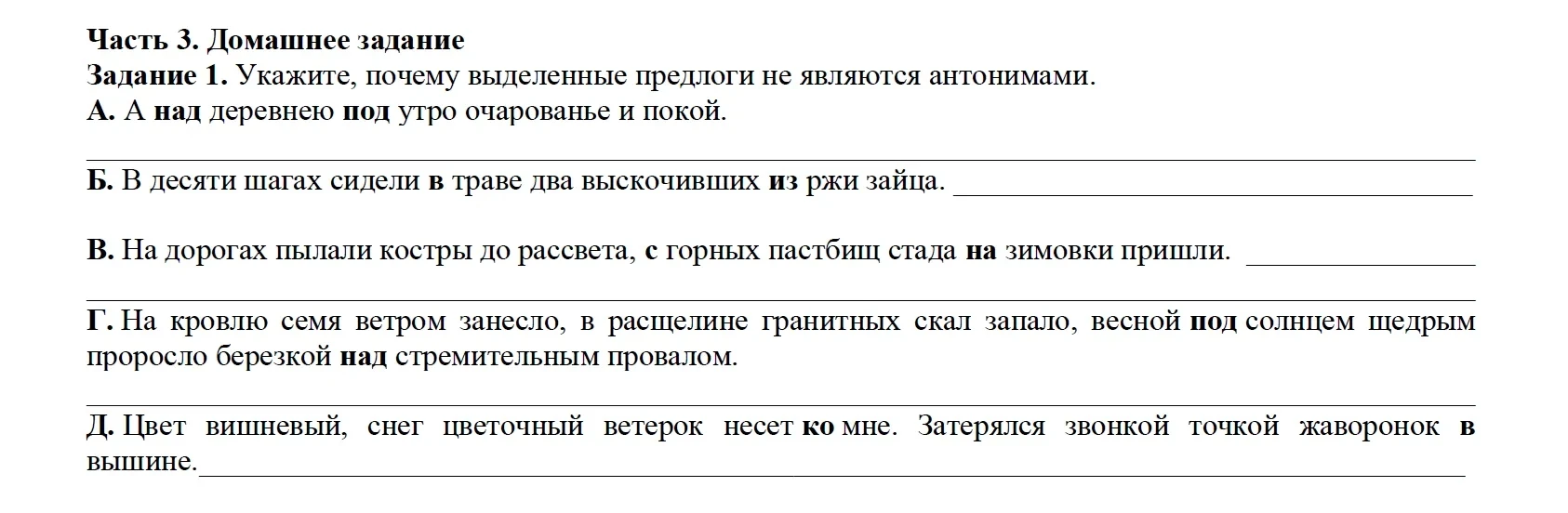 Укажите, почему выделенные предлоги не являются антонимами.