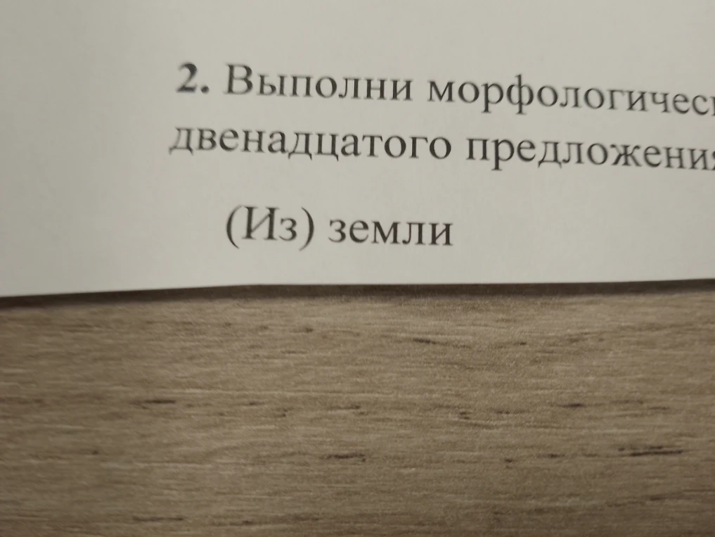 Выполни морфологический разбор из двенадцатого предложения: (Из) земли