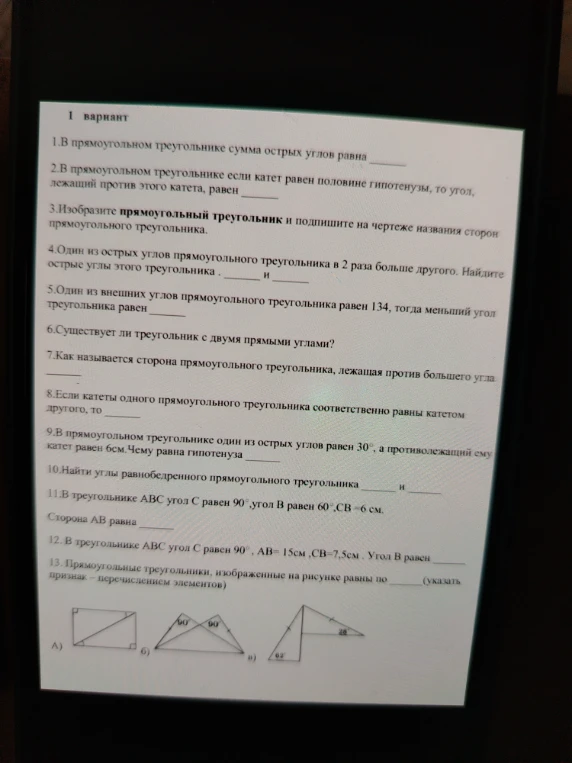 1 вариант. 1. В прямоугольном треугольнике сумма острых углов равна...