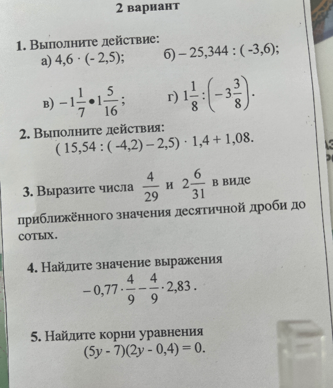 1. Выполните действие: а) 4,6 * (-2,5); б) -25,344 : (-3,6); в) -1 1/7 * 1 5/16; г) 1 1/8 : (-3 3/8). 2. Выполните действия: (15,54 : (-4,2) - 2,5) * 1,4 + 1,08.