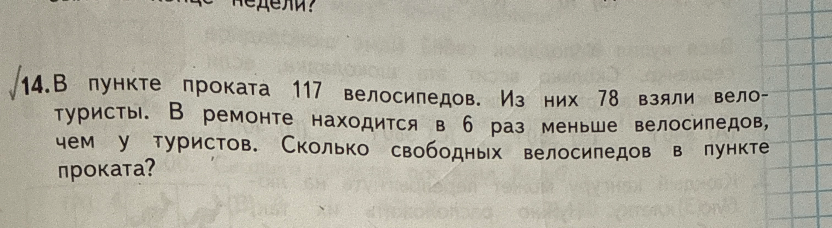 В пункте проката 117 велосипедов. Из них 78 взяли велотуристы. В ремонте находится в 6 раз меньше велосипедов, чем у туристов. Сколько свободных велосипедов в пункте проката?