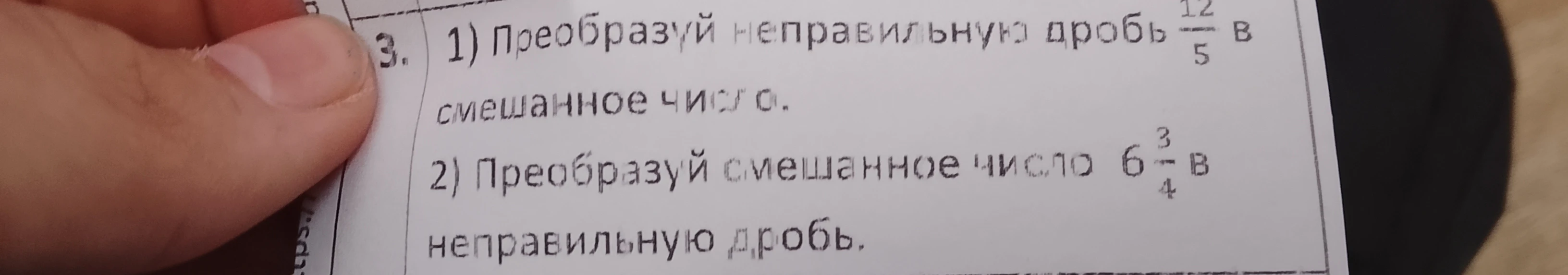1) Преобразуй неправильную дробь 12/5 в смешанное число. 2) Преобразуй смешанное число 6 3/4 в неправильную дробь.