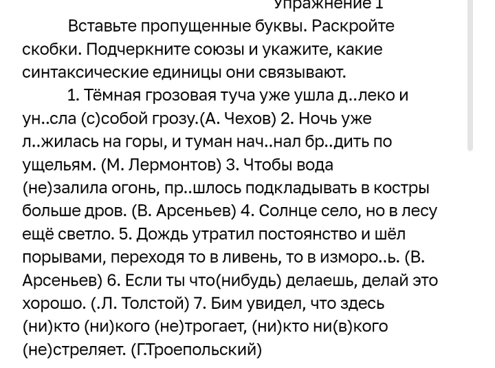 Вставьте пропущенные буквы. Раскройте скобки. Подчеркните союзы и укажите, какие синтаксические единицы они связывают.