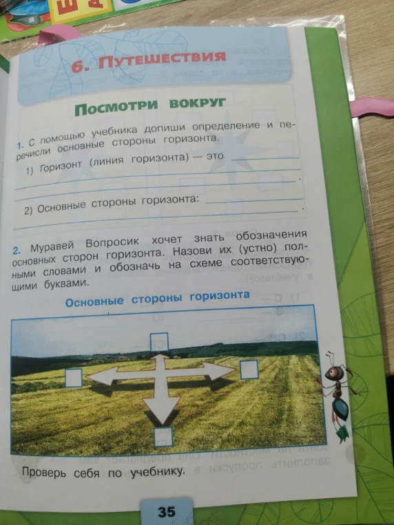 1. С помощью учебника допиши определение и перечисли основные стороны горизонта. 1) Горизонт (линия горизонта) — это... 2) Основные стороны горизонта:...