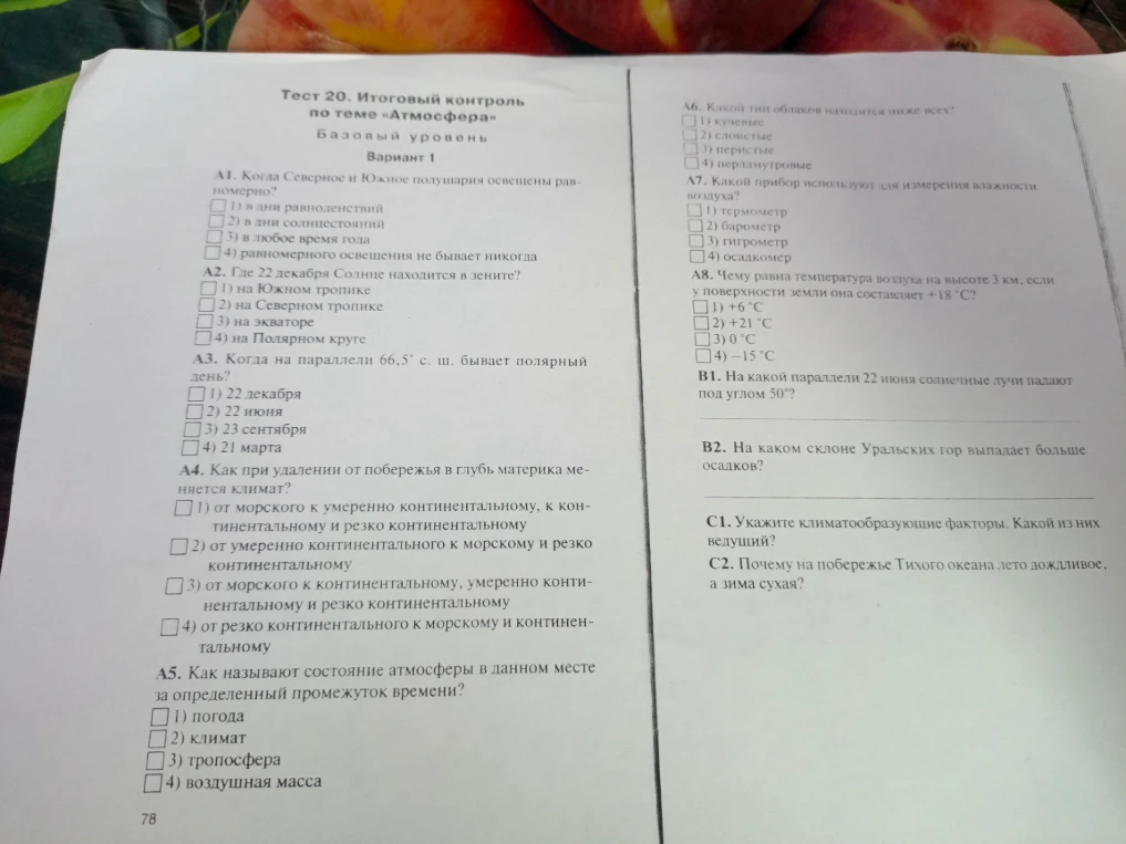Тест 20. Итоговый контроль по теме «Атмосфера». Вариант 1.