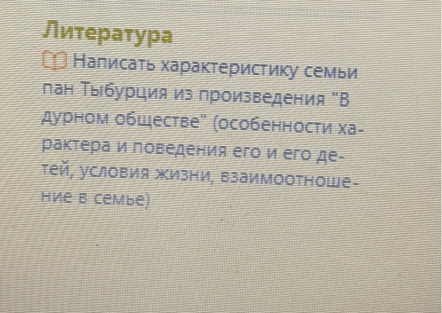 Написать характеристику семьи пан Тыбурция из произведения "В дурном обществе" (особенности характера и поведения его и его детей, условия жизни, взаимоотношение в семье)