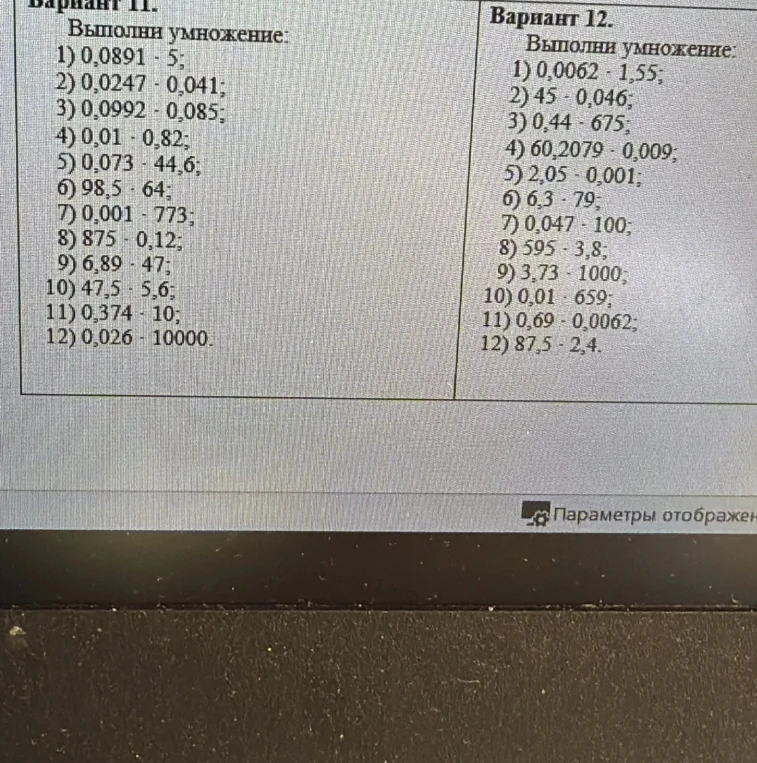 Выполни умножение: 1) 0,0891 * 5; 2) 0,0247 * 0,041; 3) 0,0992 * 0,085...