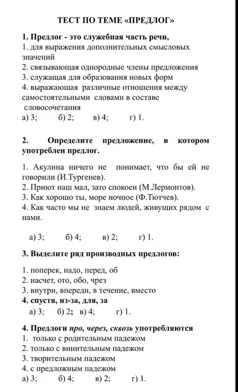 ТЕСТ ПО ТЕМЕ «ПРЕДЛОГ» 1. Предлог - это служебная часть речи... 2. Определите предложение, в котором употреблен предлог... 3. Выделите ряд производных предлогов... 4. Предлоги про, через, сквозь употребляются